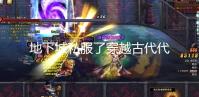 地下城私服了穿越古代代表着什么