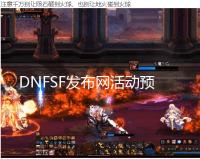 DNFSF发布网活动预览 蘑菇头和熊猫头搞怪装扮上线